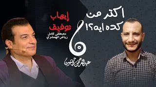 تسعيناتي   اكتر من كده ايه   الأغنية اللي غلبتني   ايهاب توفيق دندنها