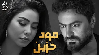 Sherine Tamer Sad Songs تامر وشيرين كوكتيل أغاني المود الحزين أغاني هادية حزينة 