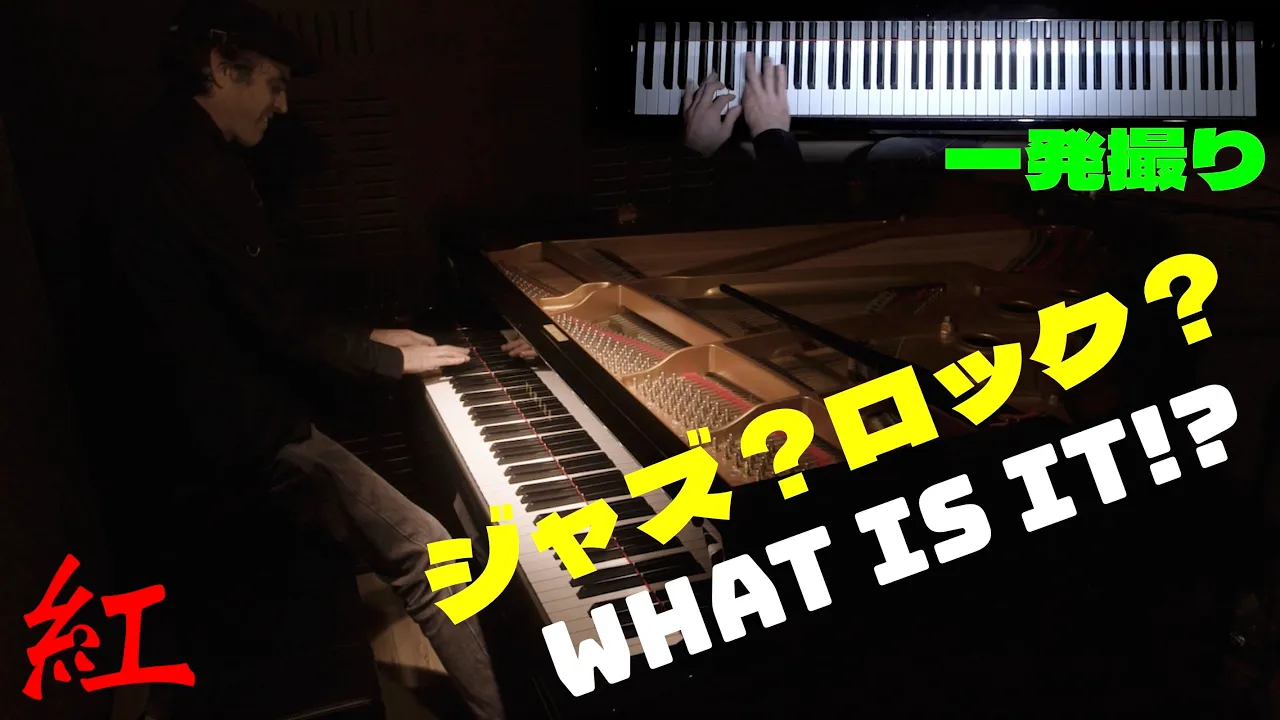 ジャズピアニストがX Japan 【紅】を彈いたら、ジャズになるか?【ピアノ】