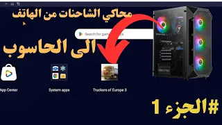 كيفيه تشغيل لعبه محاكي الشاحنات الاوروبيه   للهاتف على الكمبيوتر                       دندنها