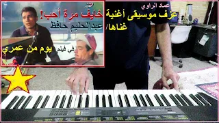 تجربتي المتواضعة لعزف  خايف مرة أحب  غناها عبدالحليم حافظ في فلم  يوم من عمري  الحان بليغ حمدي دندنها