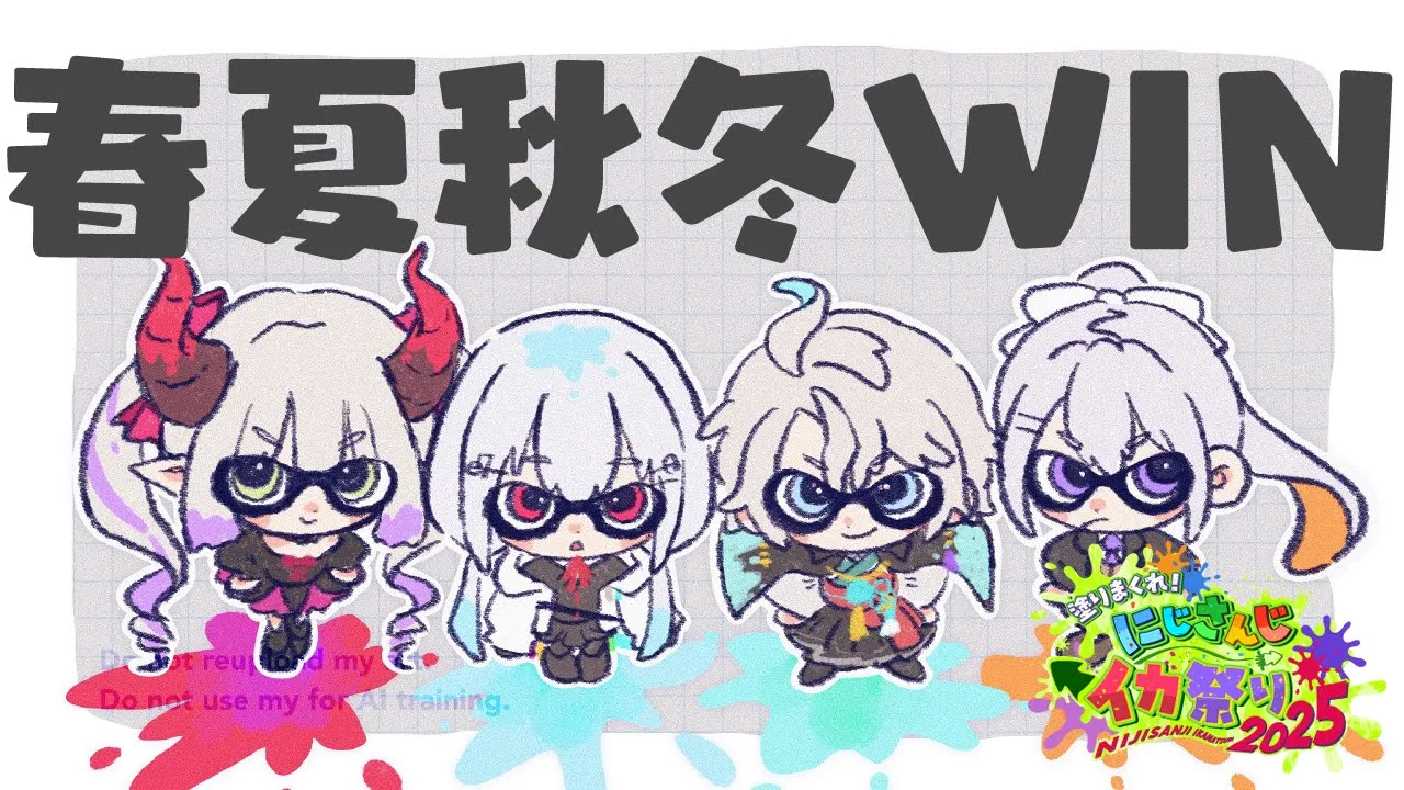 【スプラトゥーン3】本番だ！がんばるぞお！！！ #にじイカ祭り2025【にじさんじ / 葉加瀬冬雪 えま★おうがすと 樋口楓 甲斐田晴】