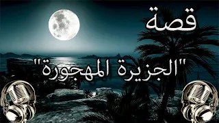 قصة الجزيرة المهجورة قصص قبل النوم 