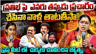 చుక్కలు చూపించిన జ్యోత్స్న🔥 TDP Leader Jyothsna Reply To BRS And Congress Comments Over Pratibha