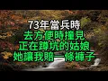 Download Lagu 73年當兵時，去方便時撞見正在蹲坑的姑娘：她讓我賠一條褲子【花好月圓】#為人處世#生活經驗#情感故事#人生感悟#中老年#養生#保健#幸福#人生#退休生活#子女孝顺#养老院#老人频道#生活哲学#讀書