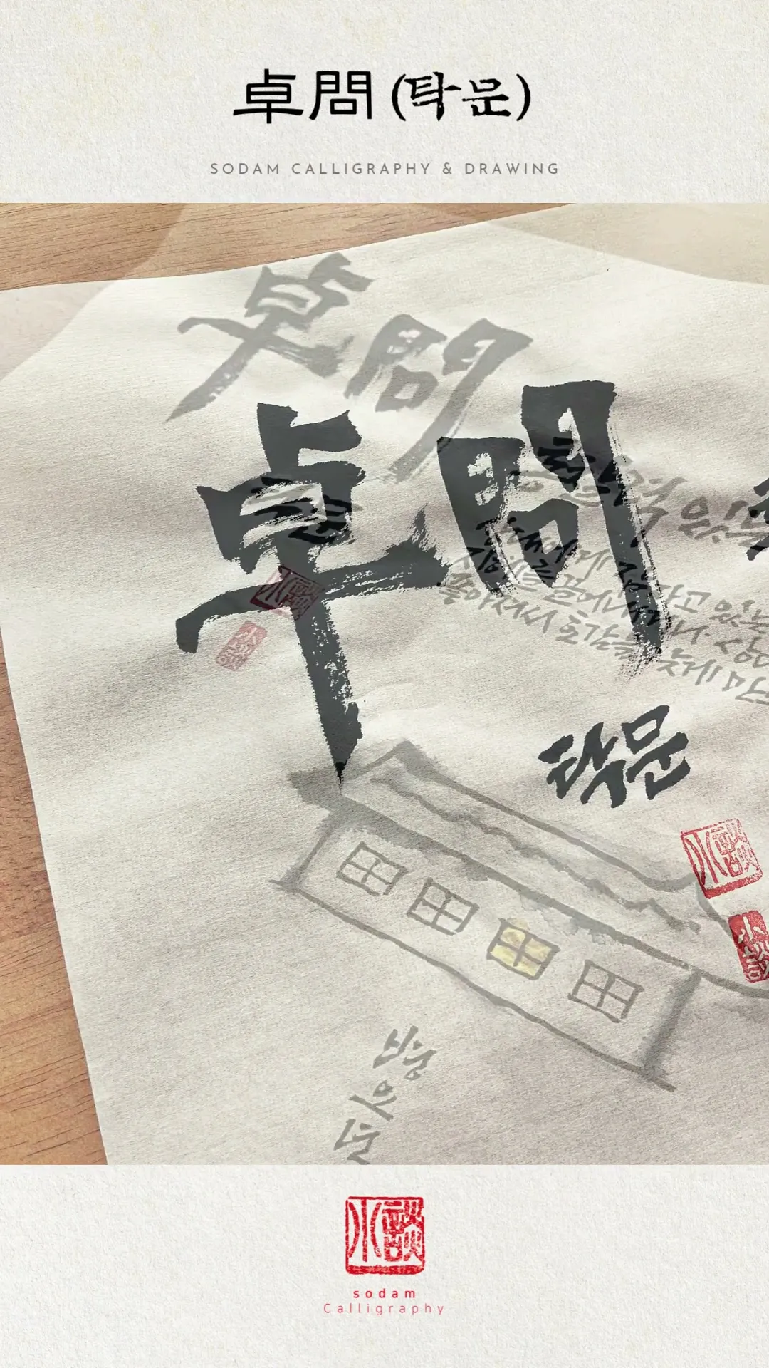 [소담글씨 릴스] 卓問(탁문) (유튜브 쇼츠)