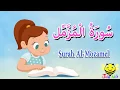 Download Lagu سورة المزمل كاملة - قرآن كريم مجود  -surah Al Mozamel