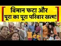 Download Lagu Air India Plane Crash: किसी की बेटी की मौत, किसी का पूरा परिवार खत्म | Ahmedabad Plane Crash Video