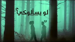 احمد كامل لو يسالوكي دندنها