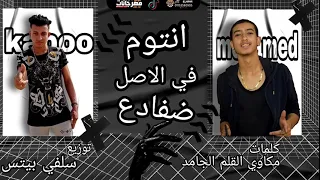 مهرجان انتم في الاصل ضفادع غناء ابراهيم كابو محمد جاد دندنها