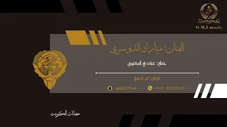 مبارك الدوسري كريم يابارق سرى 2025 فرقة ام لويمي حفلة عبادي المعتوق  مبارك الدوسري كريم يابارق سرى 2025 فرقة ام لويمي حفلة عبادي المعتوق