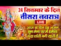 Download Lagu LIVE : तीसरा नवरात्री भजन : आज सुबह माँ चंद्रघंटा की चमत्कारी कथा सुनने से मनोकामनाएँ पूर्ण होती है