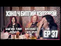 Download Lagu ХЭНД Ч БИТГИЙ ХЭЛЭЭРЭЙ #36 ЖАРГАЛСАЙХАН