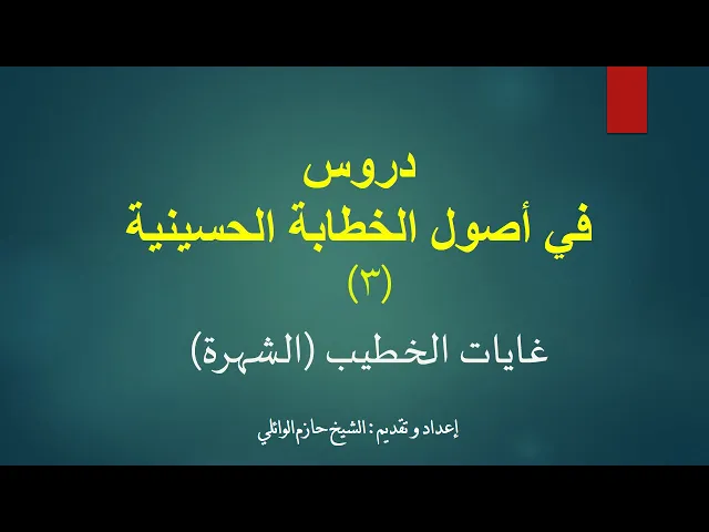 ⁣3- دروس في أصول الخطابة الحسينية الدرس الثالث. الأصل الاول غابات الخطيب.