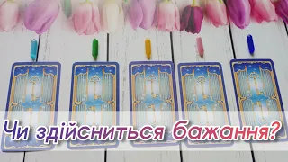 ЧИ ЗБУДЕТЬСЯ ТВОЄ БАЖАННЯ Перевір просто зараз таро розклад онлайн українською 