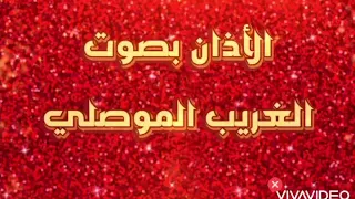الأذان بصوت الغريب الموصلي بصوت خاشع واستثنائي  الأذان بصوت الغريب الموصلي بصوت خاشع واستثنائي