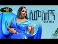 Lagu Helen Berhe - Simesilegn - ሄለን በርሄ - ሲመስለኝ - New Ethiopian Music 2022 (Official Viseo)