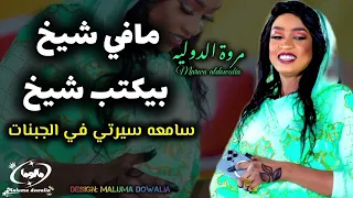 جديد مروة الدولية مافي شيخ بيكتب شيخ كامله بي يس وبالآيات مستوره سامعه سيرتي في الجبنات         دندنها