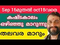 Download Lagu കഷ്ടകാലം ഒഴിഞ്ഞുമാറുന്ന നക്ഷത്രക്കാർ 