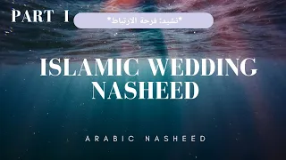 Wedding Nasheed فرحة الارتباط New Islamic Wedding Arabic Nasheed بسم الله نبدأ 
