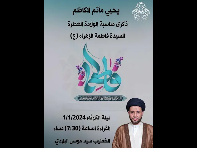 ⁣#1445ه ذكرى مناسبة الولادة العطرة للسيدة فاطمة الزهراء (ع) الخطيب سيد موسى البلادي