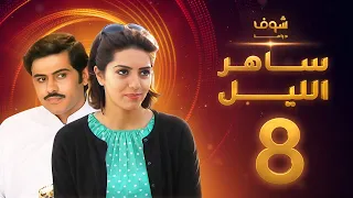 مسلسل ساهر الليل الجزء الأول الحلقة 8 جاسم النبهان عبدالله بوشهري 