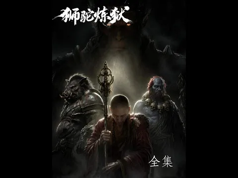 Journey to the West: Lion Camel Purgatory Episode 9