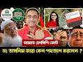 Lagu জামাত এনসিপি জোট, তাসনিম জারা কেন পদত্যাগ করলেন রহস্য ফাঁস Pinaki bhattacharya inquilab Voice 