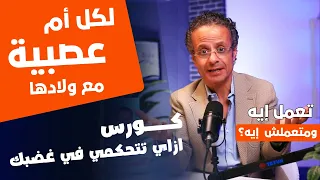 لكل أم بتتعصب ... أسباب وعلاج العصبية في 23 دقيقة