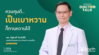 ผู้ป่วยเบาหวานสามารถกินของหวานได้หรือไม่ และต้องระวังอะไรบ้าง