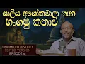 Download Lagu සාලිය අශොකමාලා ඇත්ත කතාව | True story of Saliya and Ashokamala | Unlimited History Edited version 41