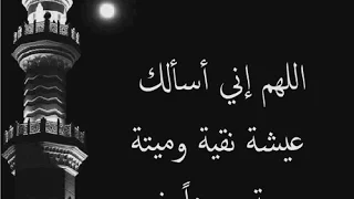 اللهم اني اسالك عيشه نقية دندنها