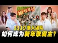 Lagu 新年歌爆红有公式？1119如何从KTV一路冲到百万播放率！舞团新歌计划曝光！