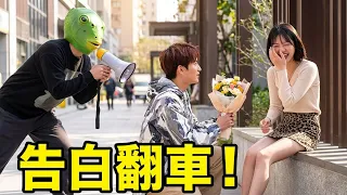 當街頭告白遇上神級亂播歌！小哥剛開口就被綠頭怪搞破防！路人妹子當場笑瘋！