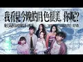 晚安莉莉 | Goodnight Lillie - 《我看見今晚的月色很美，你呢？》(FUNGMADE REMIX)
