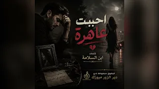 أحببت عاهرة                                كلمات ابن السلامة                    دندنها