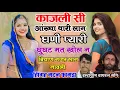 Lagu काजली सी आंख्या थारी लाग घणी प्यारी👉सिंगर मदन फामडा न्यू वायरल सोंग👉घूंघट मत खोल बियाण नजर लाग जावली