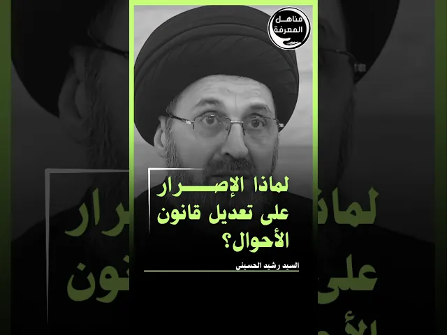 ⁣لماذا الإصرار على تعديل قانون الأحوال؟ #السيد_رشيد_الحسيني  #مع_التعديل_لضمان_الحرية_الشخصية