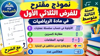 نموذج مقترح للفرض الثلاثي الأول في مادة الرياضيات للسنة الثالثة متوسط 3AM