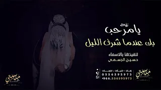 حسين الجسمي يامرحبا بك عندما شرف الليل 2022 بدون اسماء وبدون حقوق 