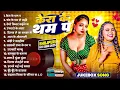 Download Lagu केरा के थम पS - #Bhojpuri Nonstop Songs 2025 | #Shilpi Raj | Bhojpuri #Gana 2025