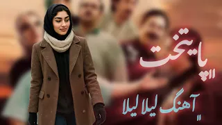قد سروت الاهی خم نگردد لیلا آهنگ سریال پایتخت               دندنها