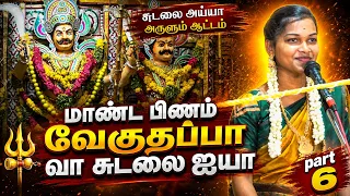 மாண்டபிணம் வேகுதப்பா வா சுடலை ஐயா  | சத்யா செல்வின் அவர்கள் குழுவினரின் வில்லிசை | MAYILOSAI
