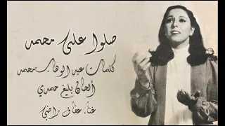 صلوا على محمد   عفاف راضي                                  دندنها