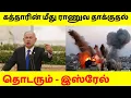 Download Lagu கத்தார் மீது தாக்குதல் தொடரும்,இஸ்ரேல் அறிவிப்பு #israel #qutar #attack #idf #airforce #gaza #news 