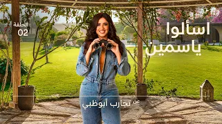 اسألوا ياسمين دندنها