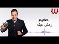 Hakim -  Remsh 3eno / حكيم - رمش عينه