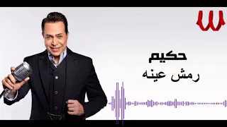                       حكيم   رمش عينه دندنها