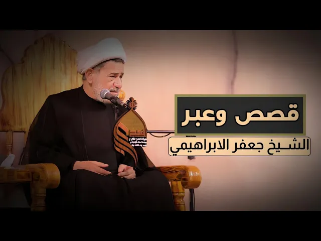 ⁣قصة اختبار الله | الشيخ جعفر الابراهيمي