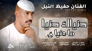 جديد 2026 الفنان حفيظ النيل دنياك دنيا ما دنياي 